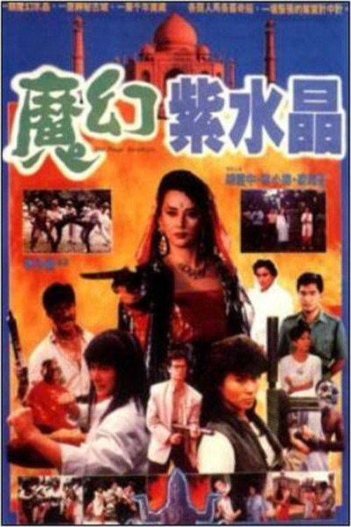 Magic Amethyst 1990 official movie poster