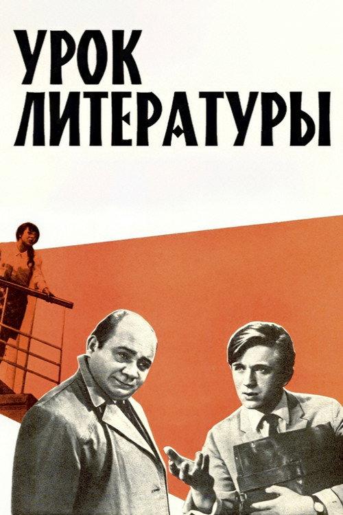 Literature Lesson 1968 official movie poster