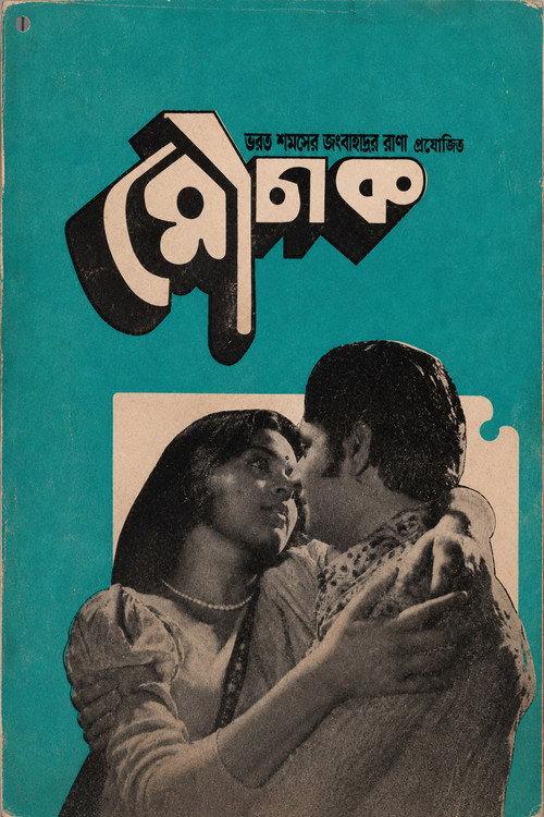 Mouchak 1974 official movie poster