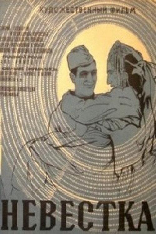 The Daughter-in-Law 1972 official movie poster