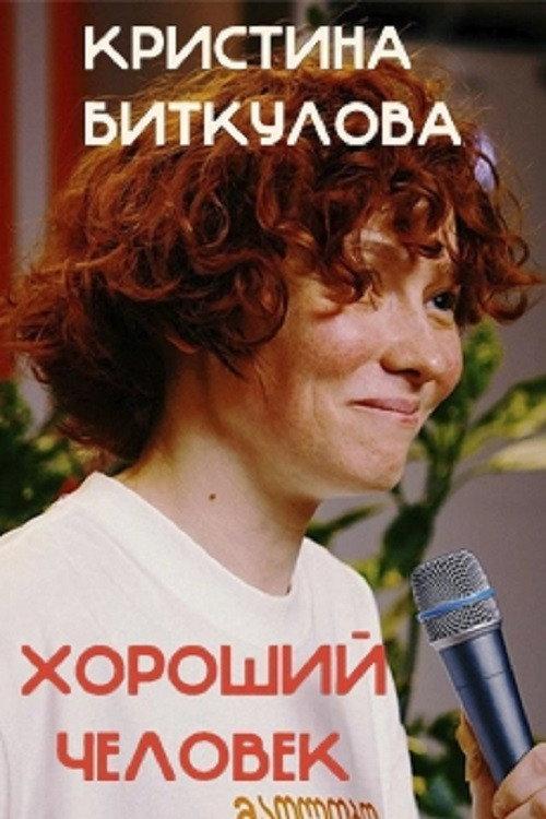 Kristina Bitkulova: A Good Person 2025 official movie poster