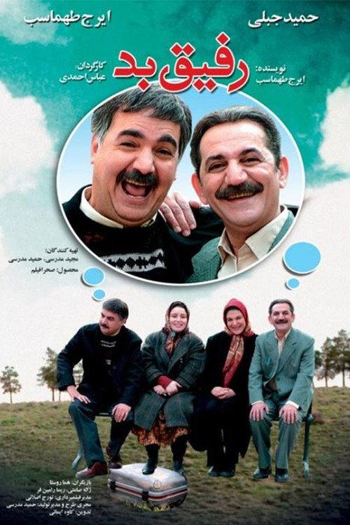 The Bad Friend 2007 official movie poster