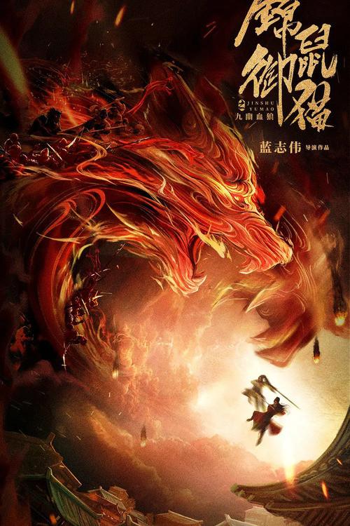 The Mouse and the Cat: Nine Ghosts Blood Wolf 2020 official movie poster
