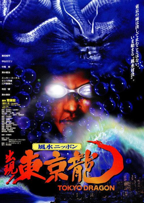 Tokyo Dragon 1997 official movie poster