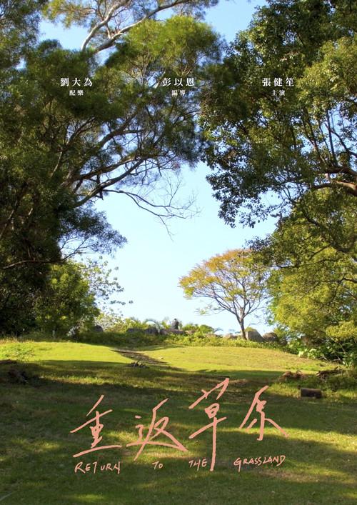 Return to the Grassland 2023 official movie poster