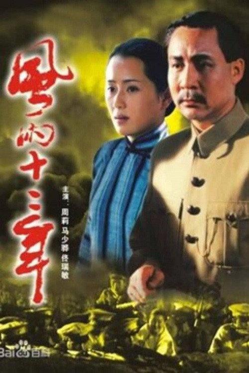 Twelve Years of Wind and Rain 2001 official movie poster
