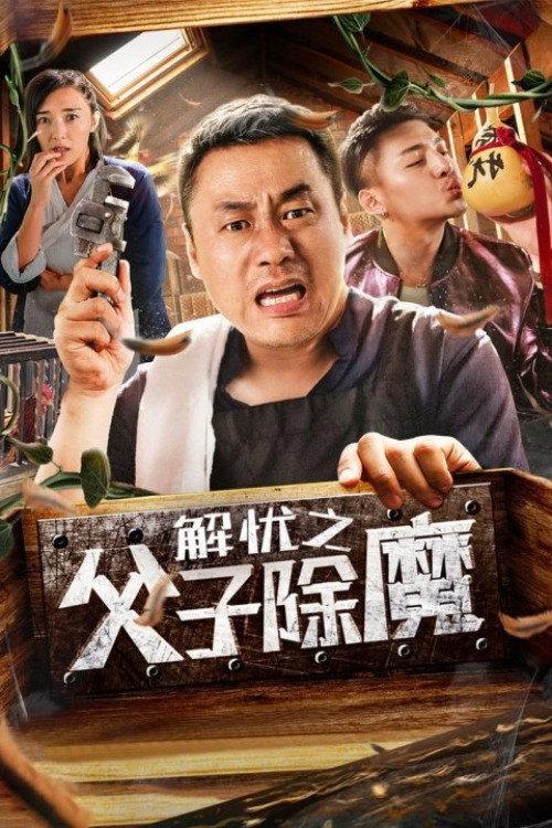 Father and Son Eliminate Demons 2019 official movie poster
