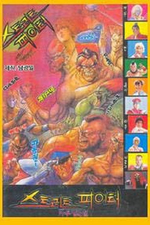 Street Fighter 1992 official movie poster