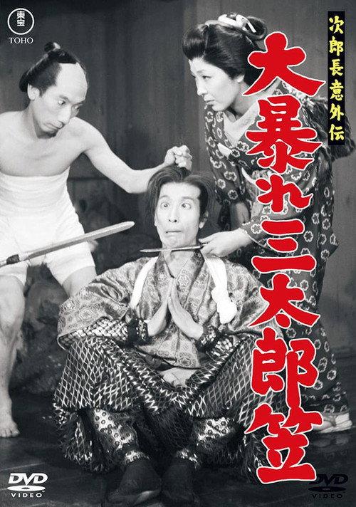 The Surprising Legend of Jirocho: Santaro Battles His Hat 1957 official movie poster