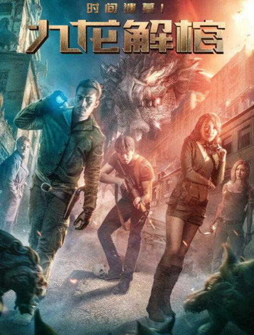 Tomb of Time: Kowloon Coffin 2018 official movie poster