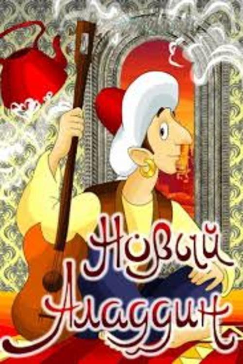 The New Aladdin 1979 official movie poster