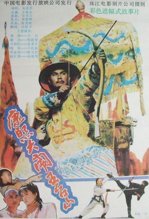 Kangxi Upsets Wutai Mountains 1989 official movie poster