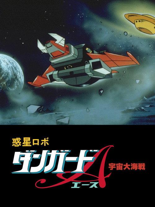 Dangard Ace: The Great Space War 1978 official movie poster