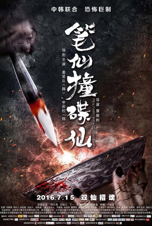 When Pen Ghost Meets Plate Ghost 2016 official movie poster