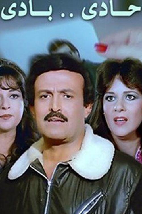Hadi Badi 1984 official movie poster