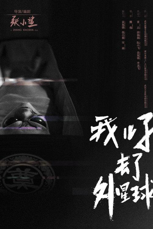 E.T. Made in China 2018 official movie poster