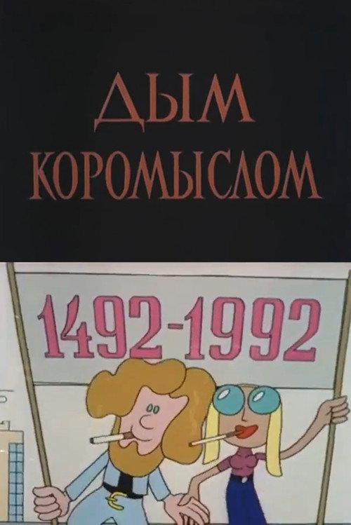 Smoke Everywhere 1979 official movie poster