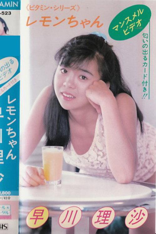 Lemon-chan Risa Hayakawa 1986 official movie poster
