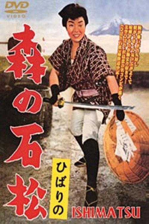 Ishimatsu: the One-Eyed Avenger 1960 official movie poster
