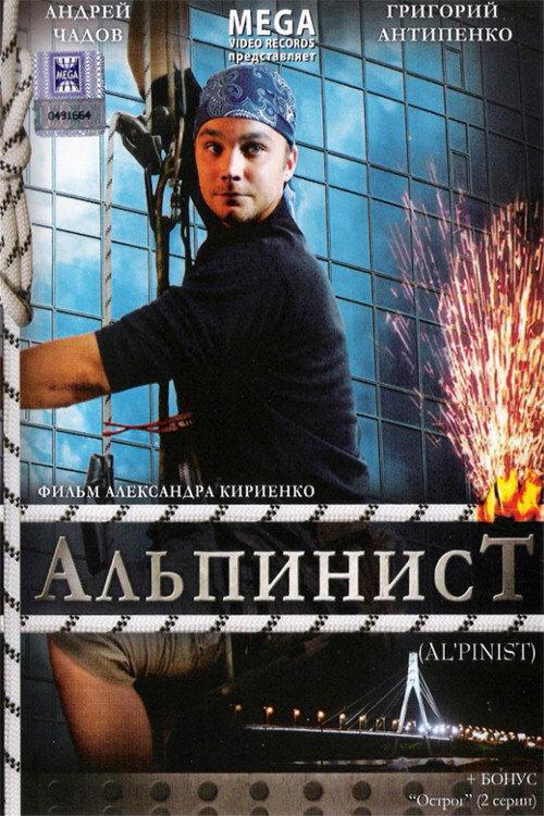 Alpinist 2008 official movie poster