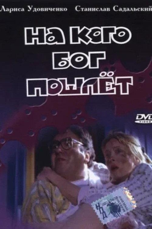 To Whom Will God Send 1994 official movie poster