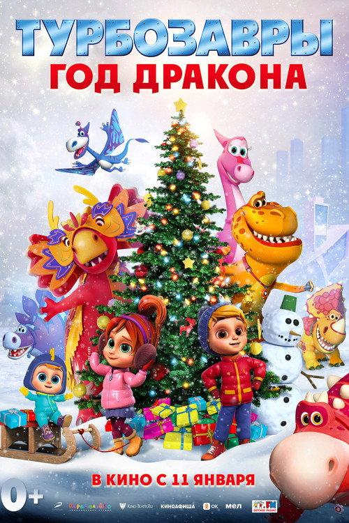 Tarbosaurs. The Year of the Dragon 2024 official movie poster