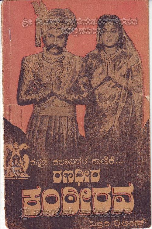 Ranadheera Kanteerava 1960 official movie poster