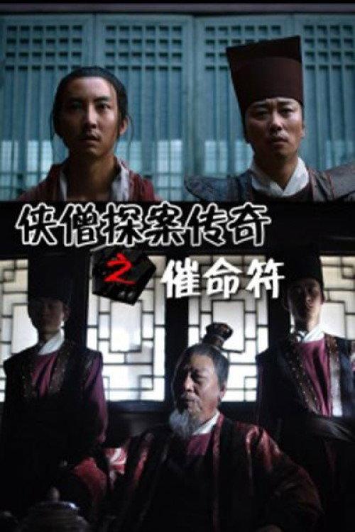 Of Monks and Masters: Spell of Death 2015 official movie poster