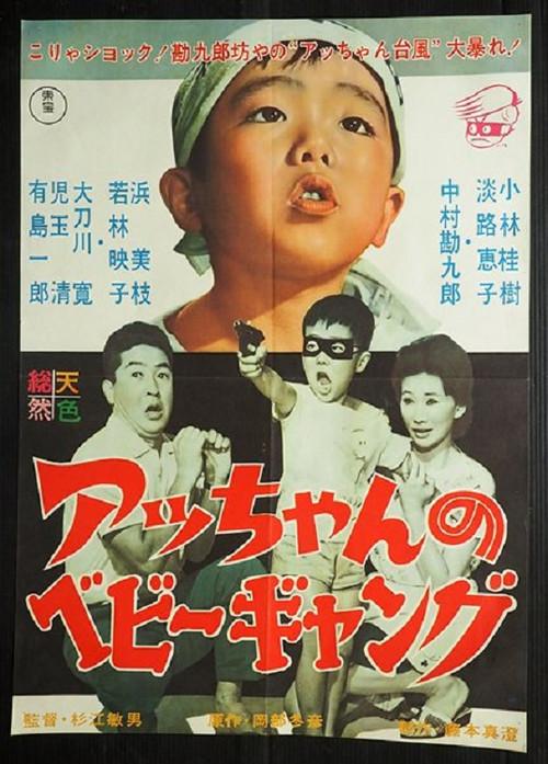 Acchan no bebi gyangu 1961 official movie poster