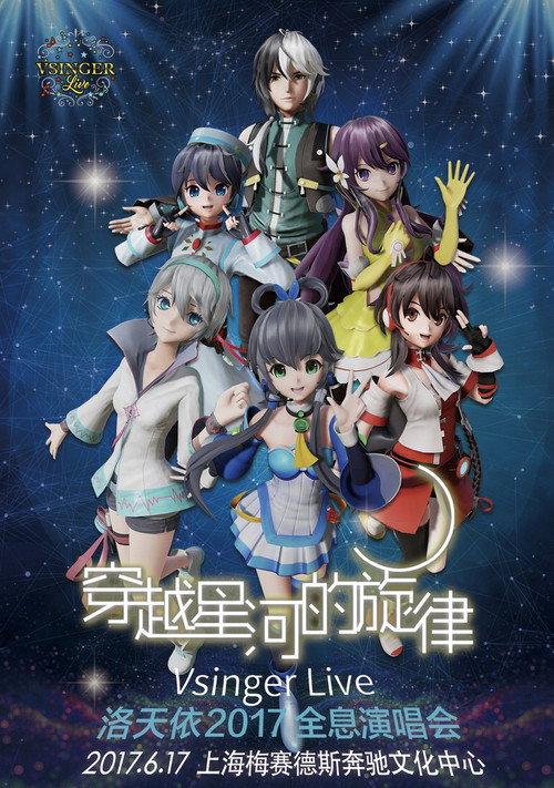 Vsinger Live 2017洛天依全息演唱会 2017 official movie poster