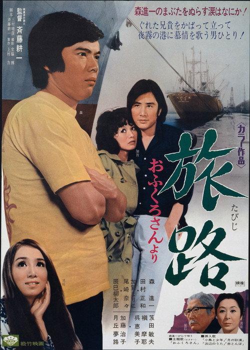 Tabiji: ofukuro-san yori 1971 official movie poster