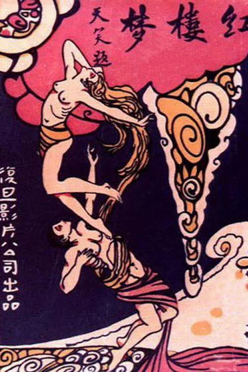 The Dream of Red Mansions 1927 official movie poster