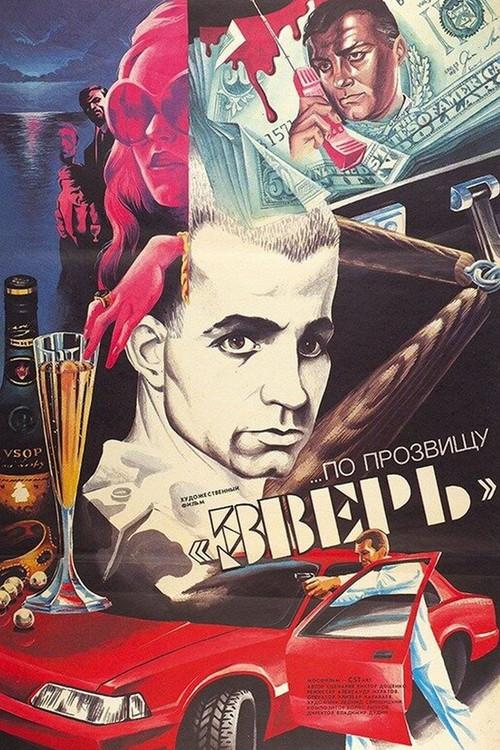 His Nickname Is Beast 1990 official movie poster