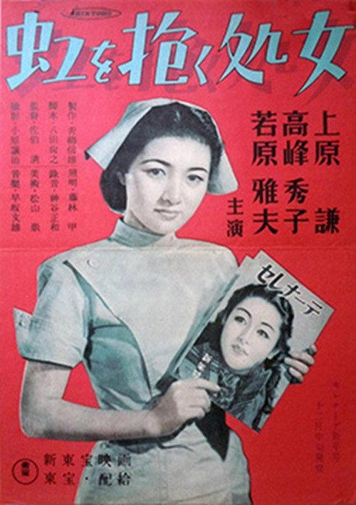 The Virgin Who Embraced the Rainbow 1948 official movie poster