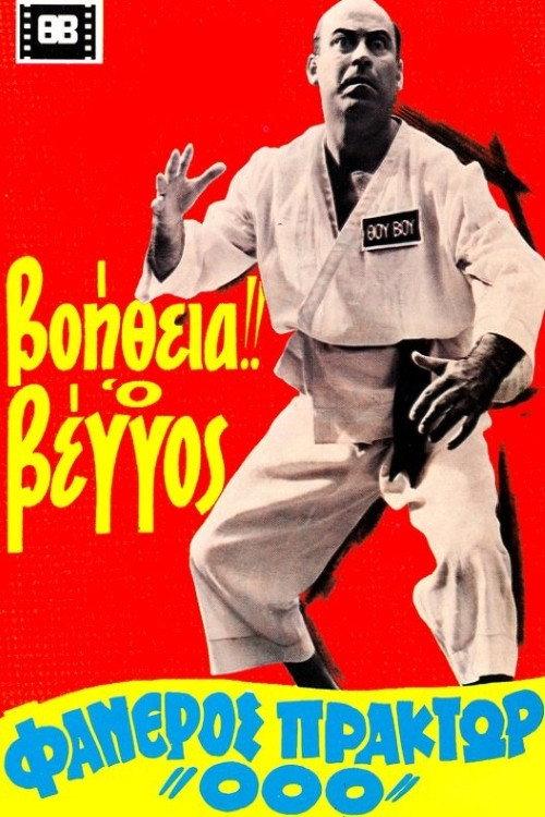 Help! Vengos Visible Agent '000' 1967 official movie poster