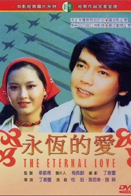 The Eternal Love 1978 official movie poster
