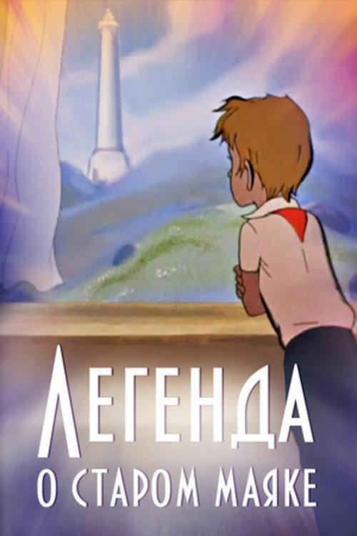 The Legend About the Old Lighthouse 1976 official movie poster