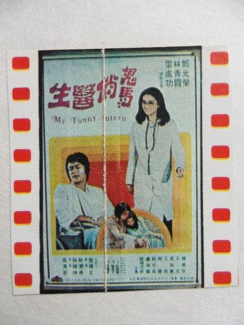 My Funny Intern 1976 official movie poster