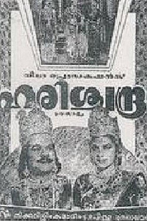 Harishchandra 1955 official movie poster
