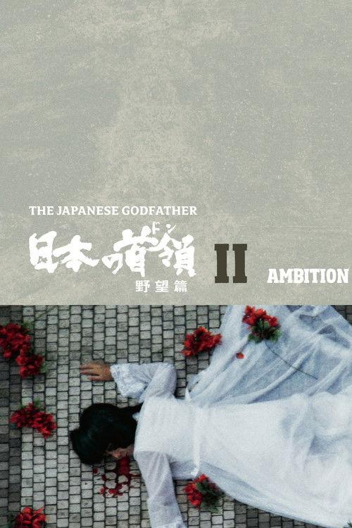 Japanese Godfather: Ambition 1977 official movie poster