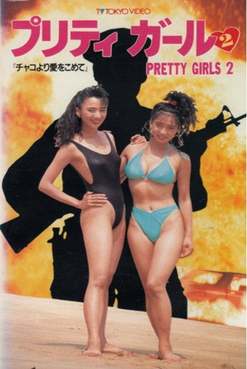 Pretty Girls 2 1991 official movie poster