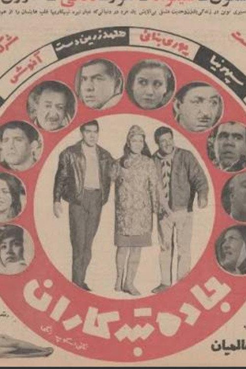 The Criminals' Road 1968 official movie poster