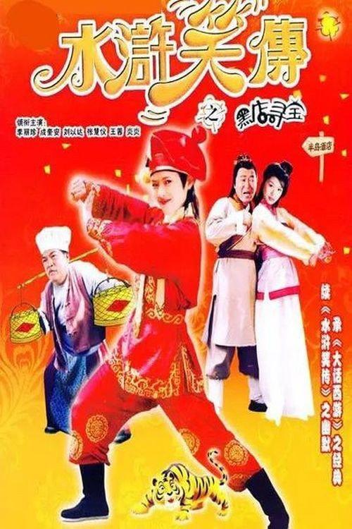 Laughter of ''Water Margin'' - Treasure Quest 2003 official movie poster