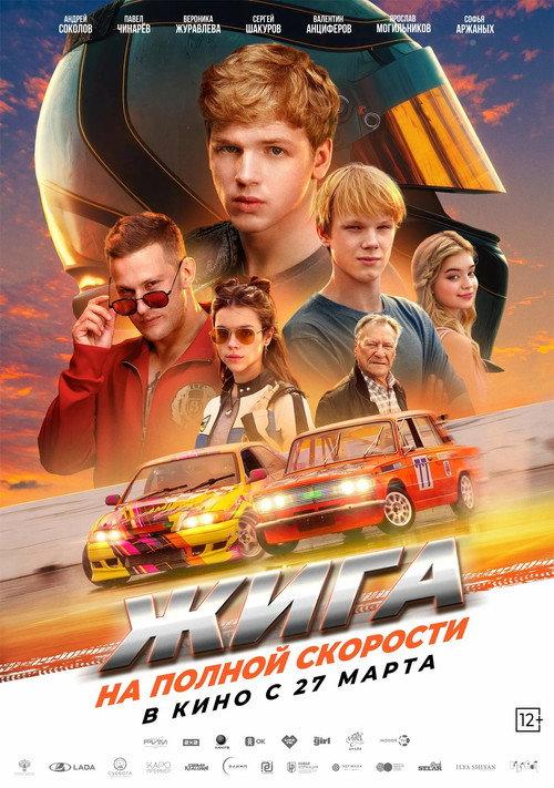 Zhiga: At Full Speed 2025 official movie poster