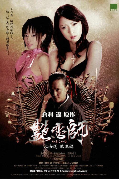 Love Master II: Roaming in Hokkaido 2008 official movie poster