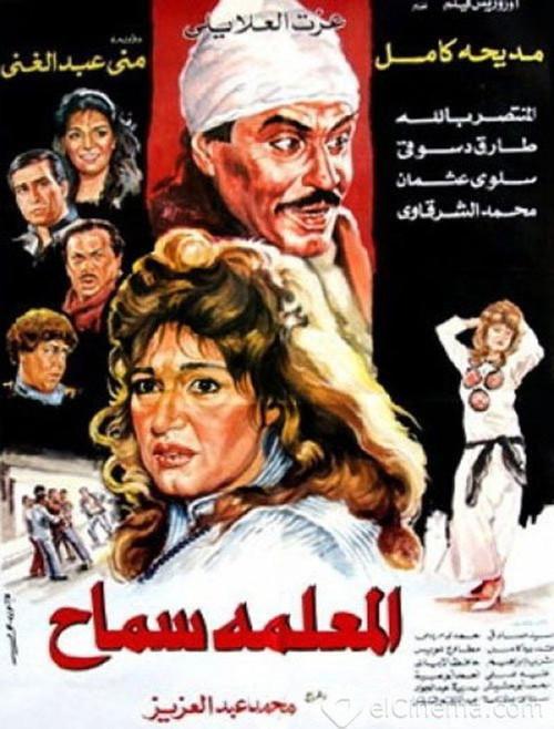 El Meaalema Samah 1989 official movie poster