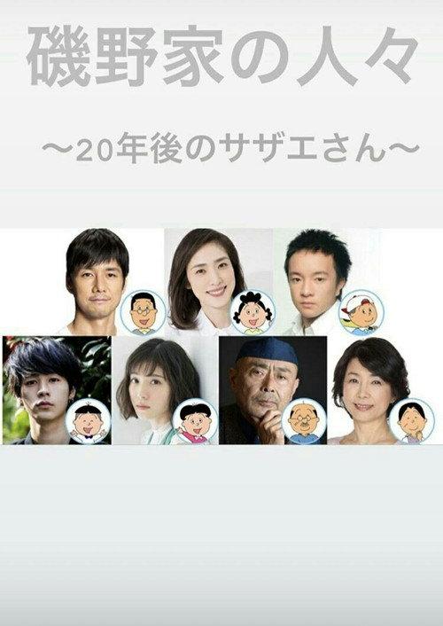 People of the Isono Family ~Ms Sazae 20 years from now~ 2019 official movie poster