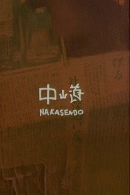 Nakasendo 1963 official movie poster