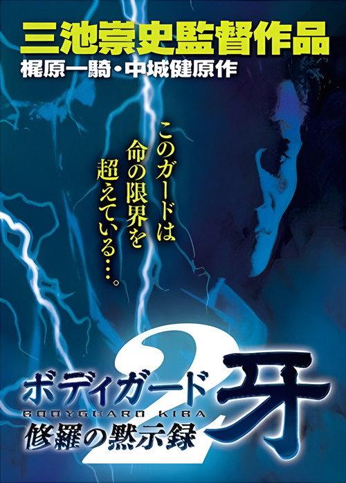 Bodyguard Kiba: Combat Apocalypse 2 1995 official movie poster