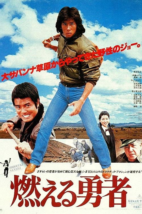 The Blazing Valiant 1981 official movie poster